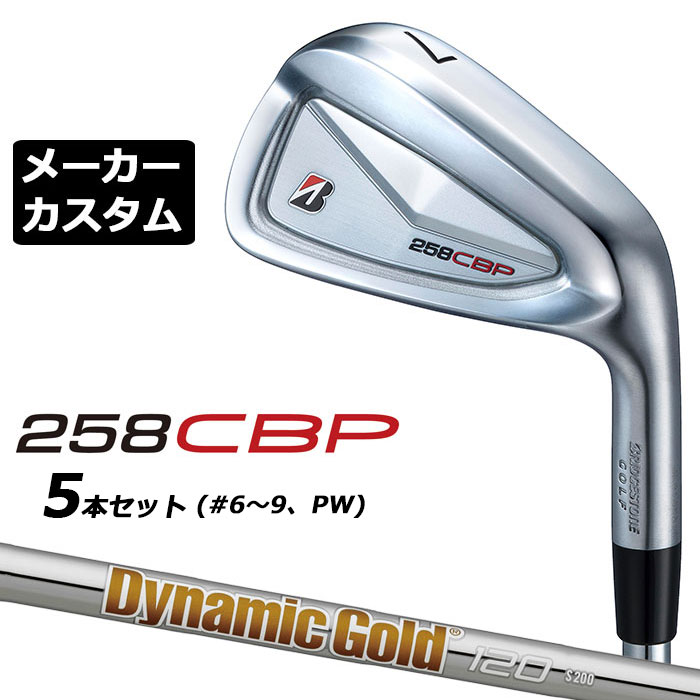 メーカーカスタムクラブ ブリヂストン 258CBP アイアン 5本セット(#6-PW) 右用 Dynamic Gold 120 スチールシャフト BRIDGESTONE GOLF 2025