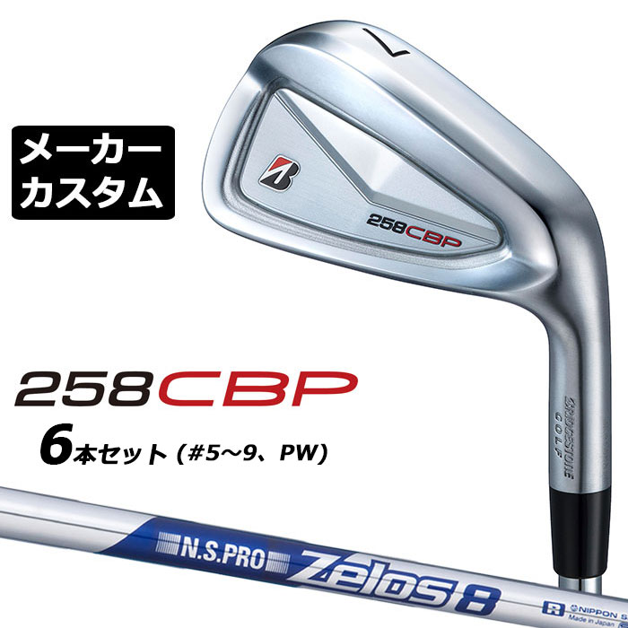 メーカーカスタムクラブ ブリヂストン 258CBP アイアン 6本セット(#5-PW) 右用 N.S.PRO ZELOS 8 スチールシャフト BRIDGESTONE GOLF 2025｜EX GOLF