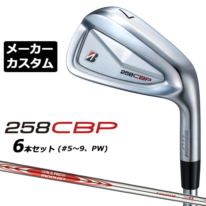 メーカーカスタムクラブ ブリヂストン 258CBP アイアン 6本セット(#5-PW) 右用 N.S.PRO MODUS3 TOUR 115 スチールシャフト BRIDGESTONE GOLF 2025