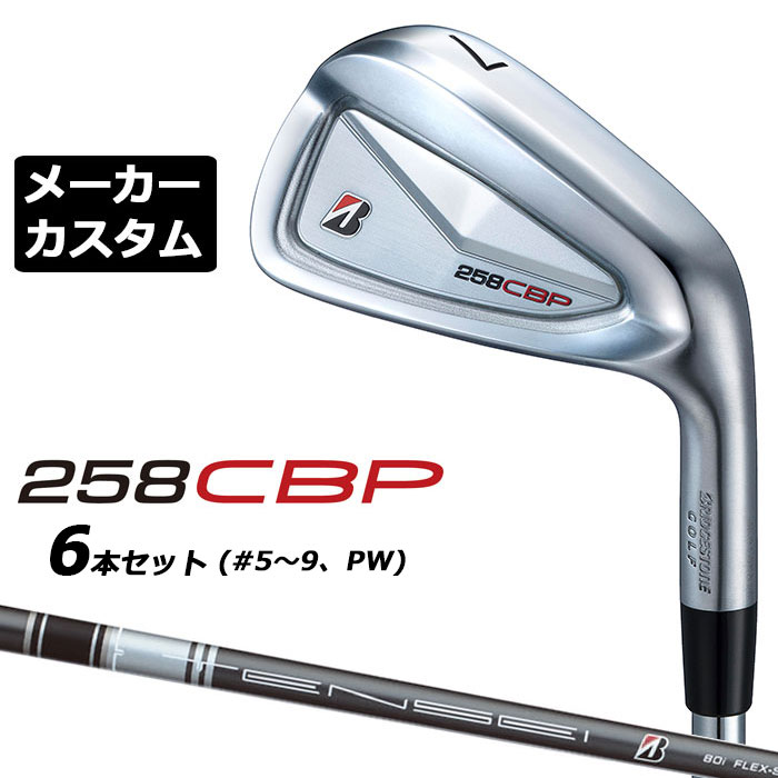 メーカーカスタムクラブ ブリヂストン 258CBP アイアン 6本セット(#5-PW) 右用 TENSEI BS Black 80i カーボンシャフト BRIDGESTONE GOLF 2025