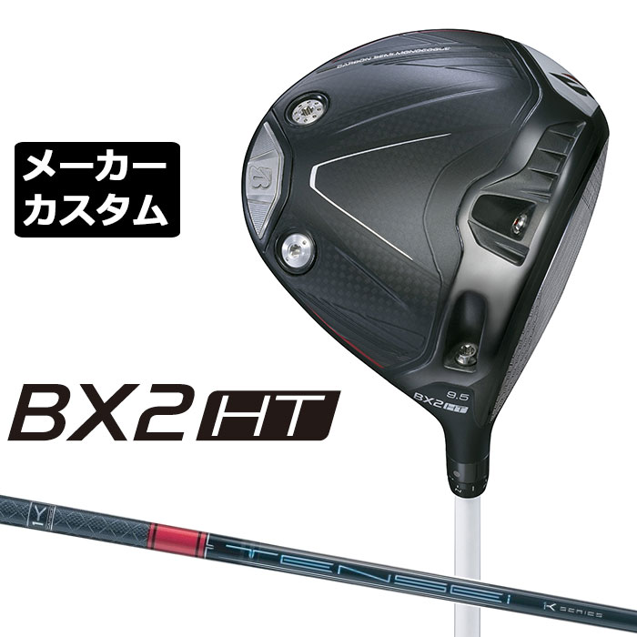 メーカーカスタムクラブ ブリヂストン ゴルフ BX2HT ドライバー 右用 TENSEI PRO RED 1K カーボンシャフト BRIDGESTONE GOLF 2025 高弾道 460cc 9.5°/10.5°|EX GOLF