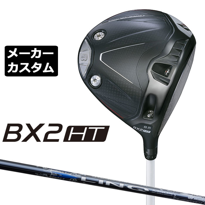 メーカーカスタムクラブ ブリヂストン ゴルフ BX2HT ドライバー 右用 LIN-Q BLUE EX カーボンシャフト BRIDGESTONE GOLF 2025 高弾道 460cc 9.5&deg;/10.5&deg;｜EX GOLF