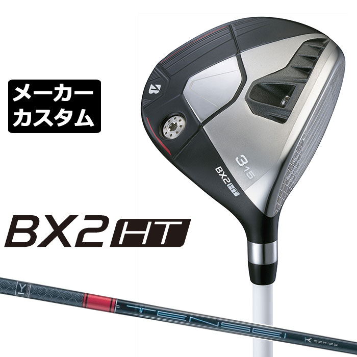 メーカーカスタムクラブ ブリヂストン ゴルフ BX2HT フェアウェイウッド 右用 TENSEI PRO RED 1K カーボンシャフト BRIDGESTONE GOLF 2025 高弾道|EX GOLF