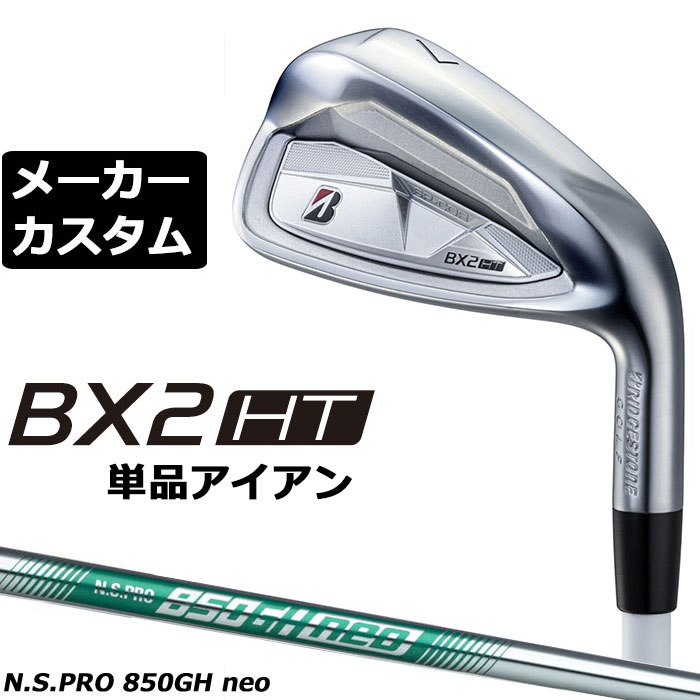 メーカーカスタムクラブ ブリヂストン ゴルフ BX2HT 単品アイアン 右用 SPEEDER NX BS40i カーボンシャフト 2025 楽天市場】メーカーカスタムクラブ ブリヂストン ゴルフ BX2HT 単品
