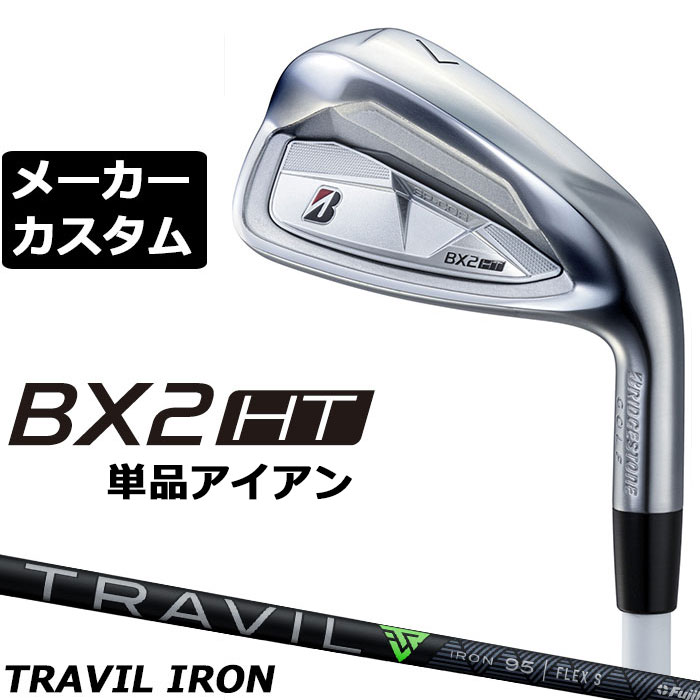 メーカーカスタムクラブ ブリヂストン ゴルフ BX2HT 単品アイアン 右用 TRAVIL IRON カーボンシャフト 2025｜EX GOLF
