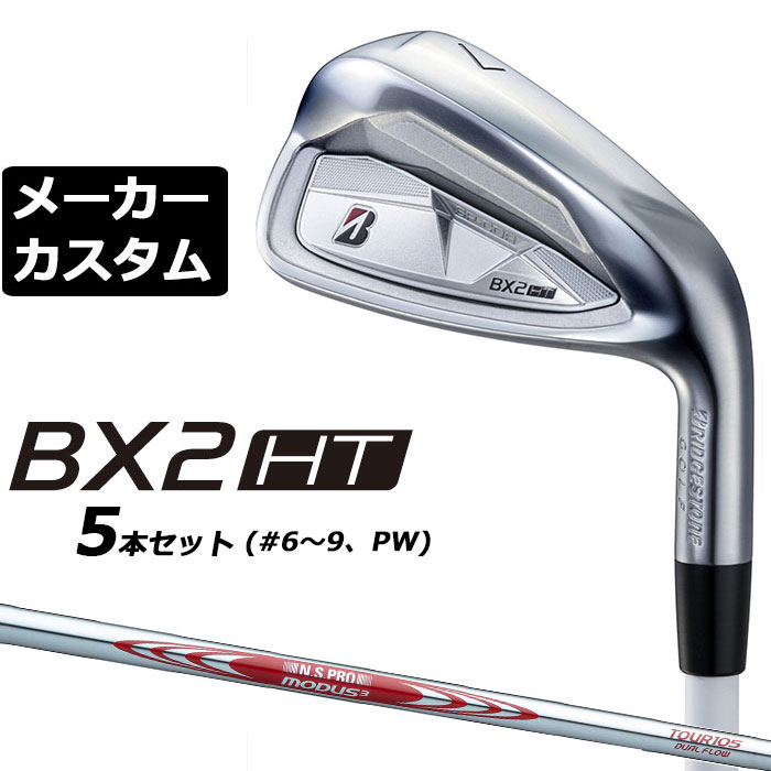 メーカーカスタムクラブ ブリヂストン ゴルフ BX2HT アイアン 5本セット(#6-PW) 右用 N.S.PRO MODUS3 TOUR 105 DUAL FLOW スチールシャフト 2025|EX GOLF