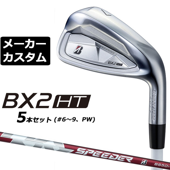 メーカーカスタムクラブ ブリヂストン ゴルフ BX2HT アイアン 5本セット(#6-PW) 右用 SPEEDER NX BS50i カーボンシャフト 2025|EX GOLF