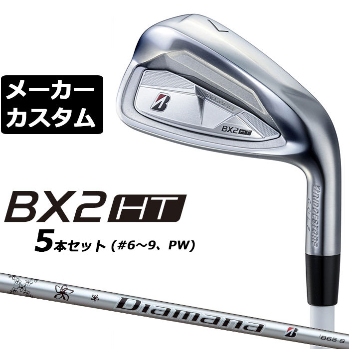 メーカーカスタムクラブ ブリヂストン ゴルフ BX2HT アイアン 5本セット(#6-PW) 右用 Diamana iB65 カーボンシャフト 2025｜EX GOLF