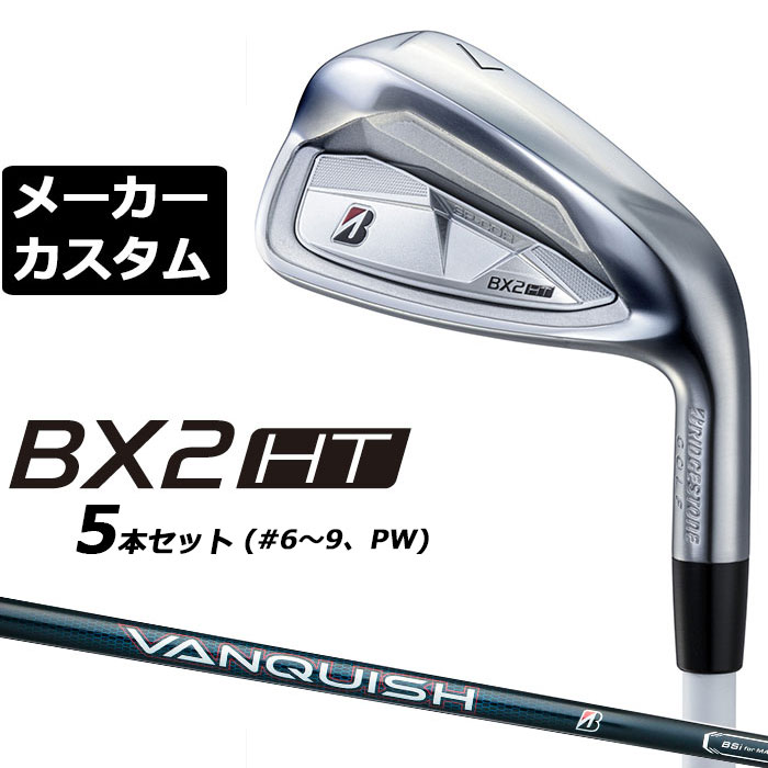 メーカーカスタムクラブ ブリヂストン ゴルフ BX2HT アイアン 5本セット(#6-PW) 右用 VANQUISH BS50i カーボンシャフト 2025|EX GOLF