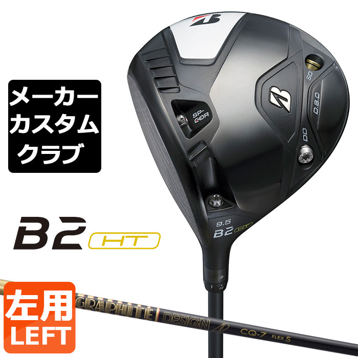 【メーカーカスタム】ブリヂストン ゴルフ B2 HT ドライバー 左用 TOUR AD CQ カーボンシャフト BRIDGESTONE GOLF 2023