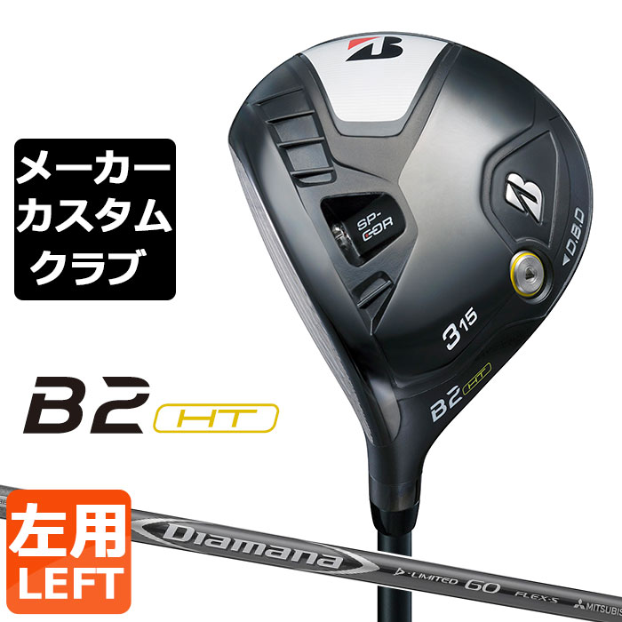 【メーカーカスタム】ブリヂストン ゴルフ B2 HT フェアウェイウッド 左用 Diamana D-LIMITED カーボンシャフト BRIDGESTONE GOLF 2023｜EX GOLF