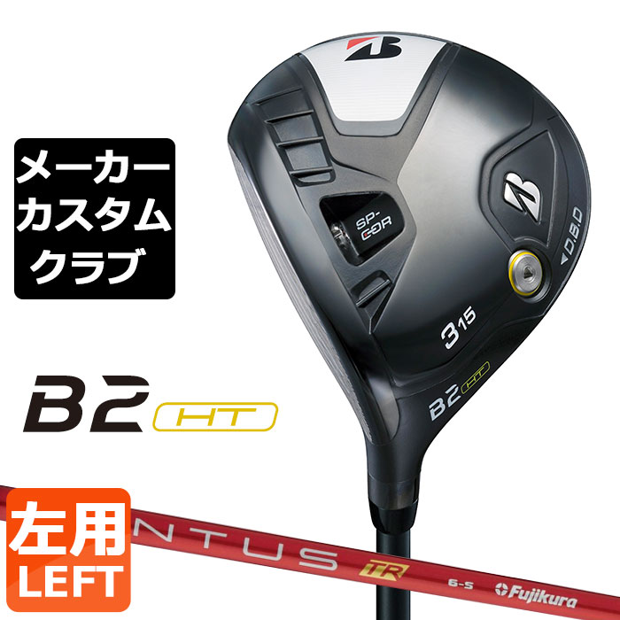 【メーカーカスタム】ブリヂストン ゴルフ B2 HT フェアウェイウッド 左用 VENTUS TR RED カーボンシャフト BRIDGESTONE GOLF 2023|EX GOLF