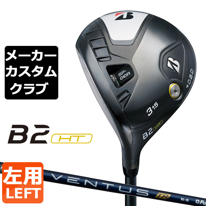【メーカーカスタム】ブリヂストン ゴルフ B2 HT フェアウェイウッド 左用 VENTUS TR BLUE カーボンシャフト BRIDGESTONE GOLF 2023｜EX GOLF