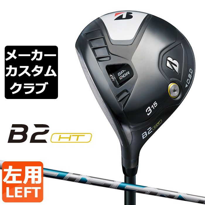【メーカーカスタム】ブリヂストン ゴルフ B2 HT フェアウェイウッド 左用 AIR SPEEDER カーボンシャフト BRIDGESTONE GOLF 2023｜EX GOLF