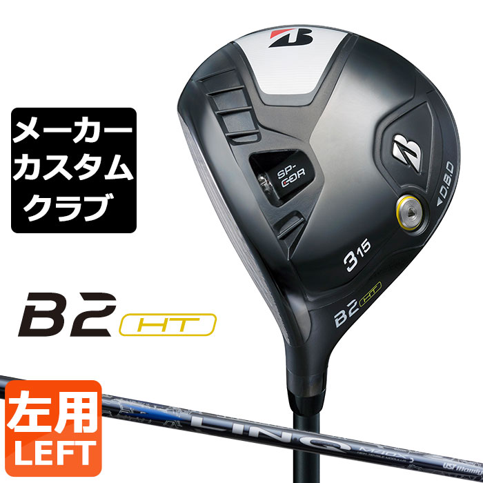 【メーカーカスタム】ブリヂストン ゴルフ B2 HT フェアウェイウッド 左用 LIN-Q BLUE EX カーボンシャフト BRIDGESTONE GOLF 2023|EX GOLF