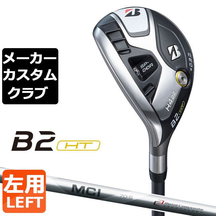 【メーカーカスタム】ブリヂストン B2 HT HY ユーティリティ 左用 MCI カーボンシャフト BRIDGESTONE GOLF 2023|EX GOLF