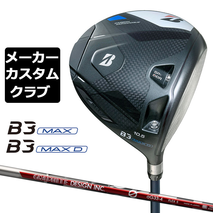 【メーカーカスタム】ブリヂストン ゴルフ B3 MAX/B3 MAX D ドライバー 右用 G aG33 カーボンシャフト BRIDGESTONE GOLF 2024