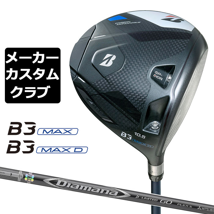 【メーカーカスタム】ブリヂストン ゴルフ B3 MAX/B3 MAX D ドライバー 右用 Diamana D-LIMITED カーボンシャフト BRIDGESTONE GOLF 2024｜EX GOLF