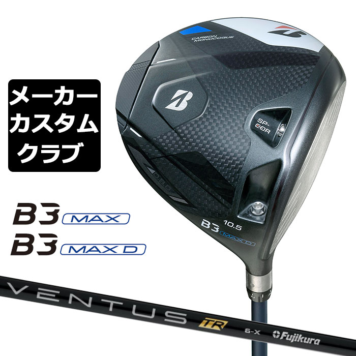 【メーカーカスタム】ブリヂストン ゴルフ B3 MAX/B3 MAX D ドライバー 右用 VENTUS TR BLACK カーボンシャフト BRIDGESTONE GOLF 2024｜EX GOLF