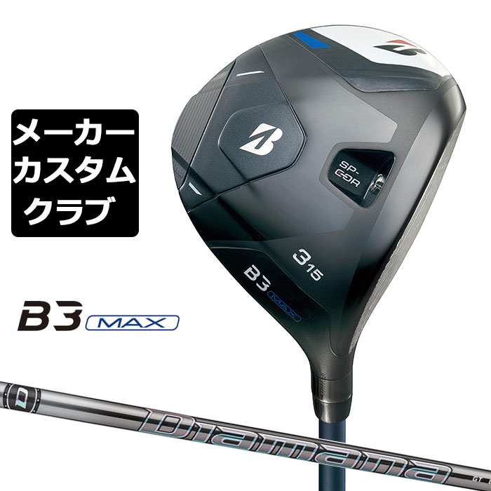 【メーカーカスタム】ブリヂストン ゴルフ B3 MAX フェアウェイウッド 右用 Diamana GT カーボンシャフト BRIDGESTONE GOLF 2024|EX GOLF