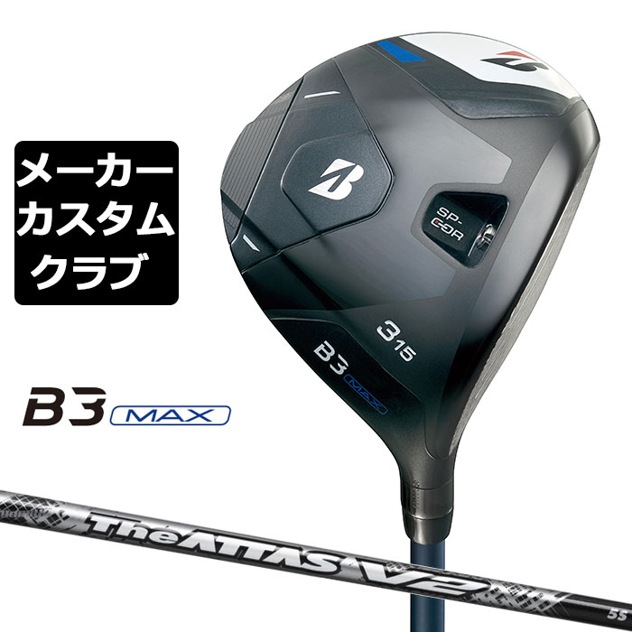 【メーカーカスタム】ブリヂストン ゴルフ B3 MAX フェアウェイウッド 右用 The ATTAS V2 カーボンシャフト BRIDGESTONE GOLF 2024|EX GOLF
