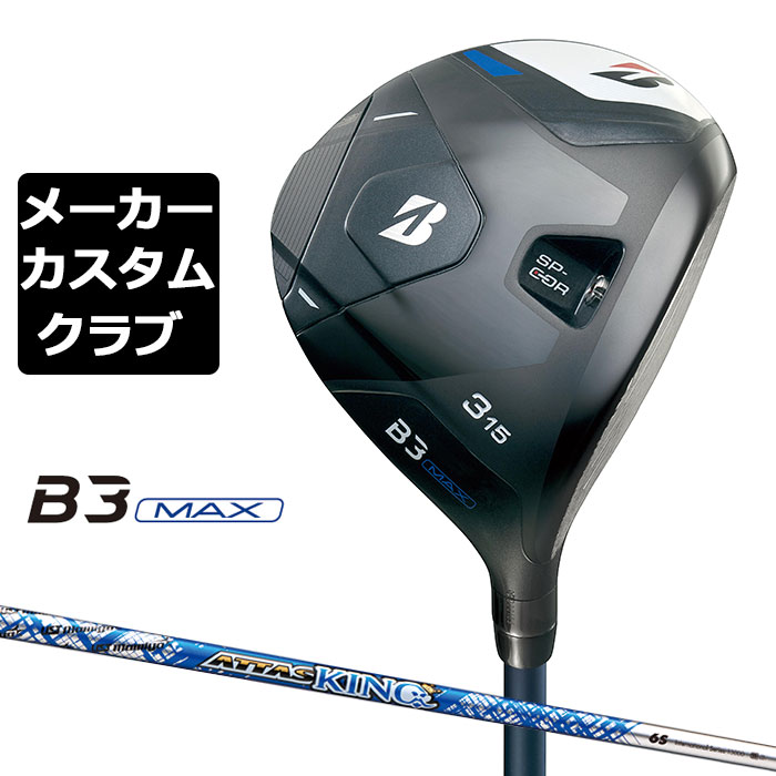 【メーカーカスタム】ブリヂストン ゴルフ B3 MAX フェアウェイウッド 右用 ATTAS KING カーボンシャフト BRIDGESTONE GOLF 2024|EX GOLF