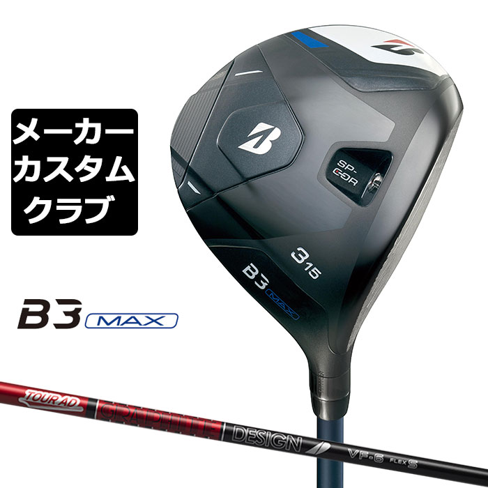 【メーカーカスタム】ブリヂストン ゴルフ B3 MAX フェアウェイウッド 右用 TOUR AD VF カーボンシャフト BRIDGESTONE GOLF 2024