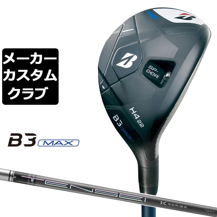 【メーカーカスタム】ブリヂストン ゴルフ B3 MAX ハイブリッド 右用 TENSEI CK Pro 1K Hybrid カーボンシャフト 2024 HY ユーティリティ｜EX GOLF