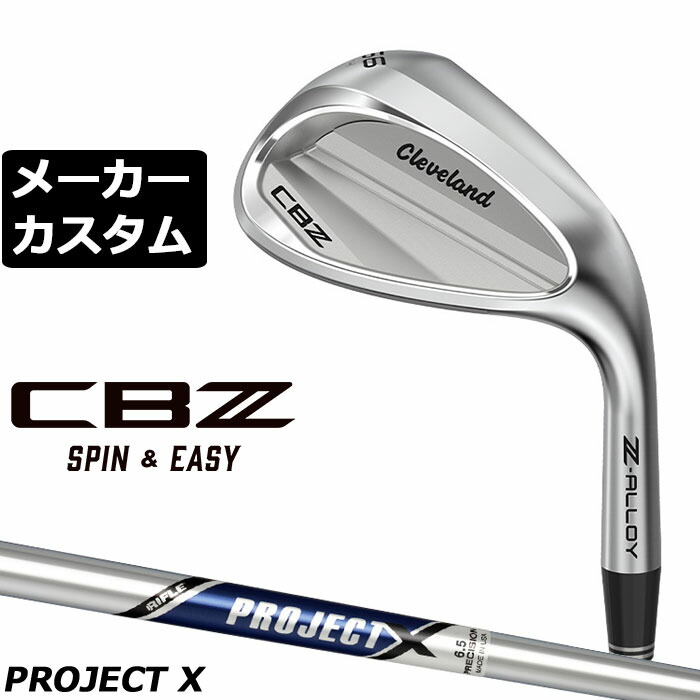 メーカーカスタムクラブ クリーブランド CBZ ウェッジ 右用 PROJECT X スチールシャフト 日本正規品 Cleveland Z-ALLOY 2026年モデル キャビティ プロジェクト エックス 正規カスタム 特注クラブ 特注生産 シービーゼット やさしい ウエッジ|EX GOLF
