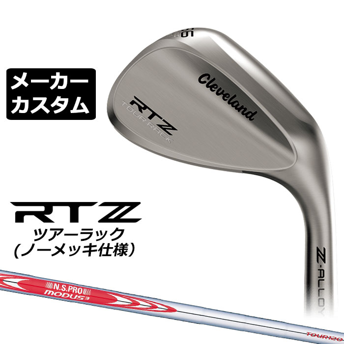 楽天市場】メーカーカスタムクラブ クリーブランド RTZ ツアーラック