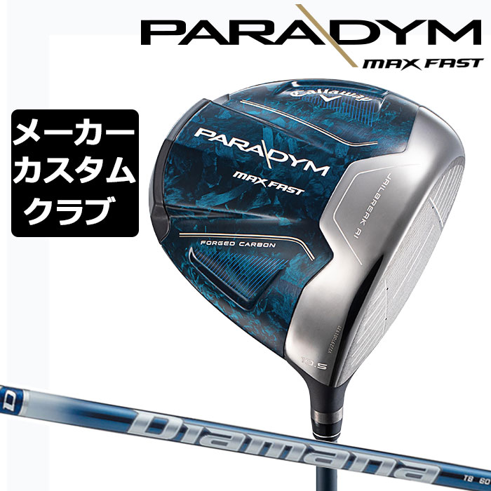 新色追加 Callaway キャロウェイ PARADYM MAX FAST ドライバー 右用 Diamana TB カーボンシャフト 日本正規品 パラダイム  マックス ファスト 2023年モデル