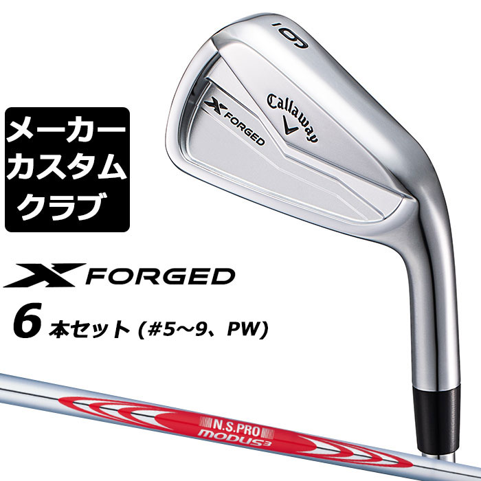 【楽天市場】【メーカーカスタム】キャロウェイ X FORGED 2024 右用 アイアン 6本セット (＃5-PW) N.S.PRO 950GH  スチールシャフト 日本正規品 Callaway : EX GOLF