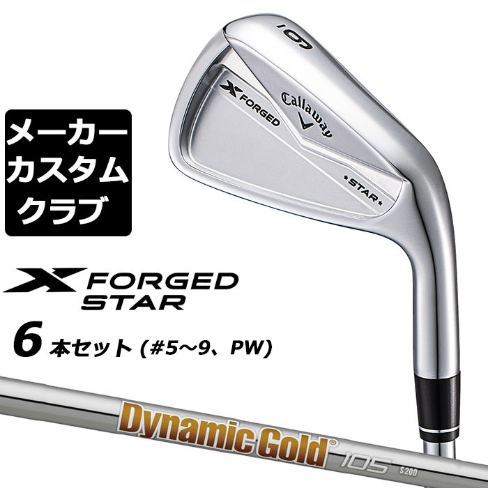 【楽天市場】【メーカーカスタム】キャロウェイ X FORGED STAR 2024 右用 アイアン 6本セット (＃5-PW) MC 70/80  for callaway カーボンシャフト 日本正規品 Callaway : EX GOLF