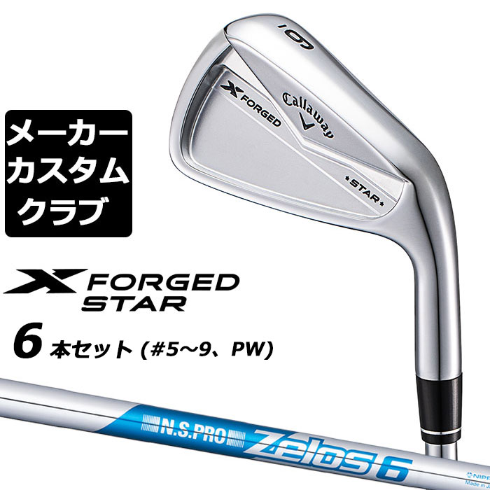 【楽天市場】【メーカーカスタム】キャロウェイ X FORGED STAR 2024 右用 アイアン 6本セット (＃5-PW) TOUR AD AD  カーボンシャフト 日本正規品 Callaway : EX GOLF