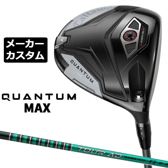 メーカーカスタムクラブ キャロウェイ クアンタム マックス ドライバー 右用 TOUR AD FI カーボンシャフト 日本正規品 QUANTUM MAX 2026 特注 受注生産｜EX GOLF