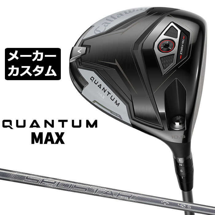 メーカーカスタムクラブ キャロウェイ クアンタム マックス ドライバー 右用 SPDSTAR 40 カーボンシャフト 日本正規品 QUANTUM MAX 2026 特注｜EX GOLF