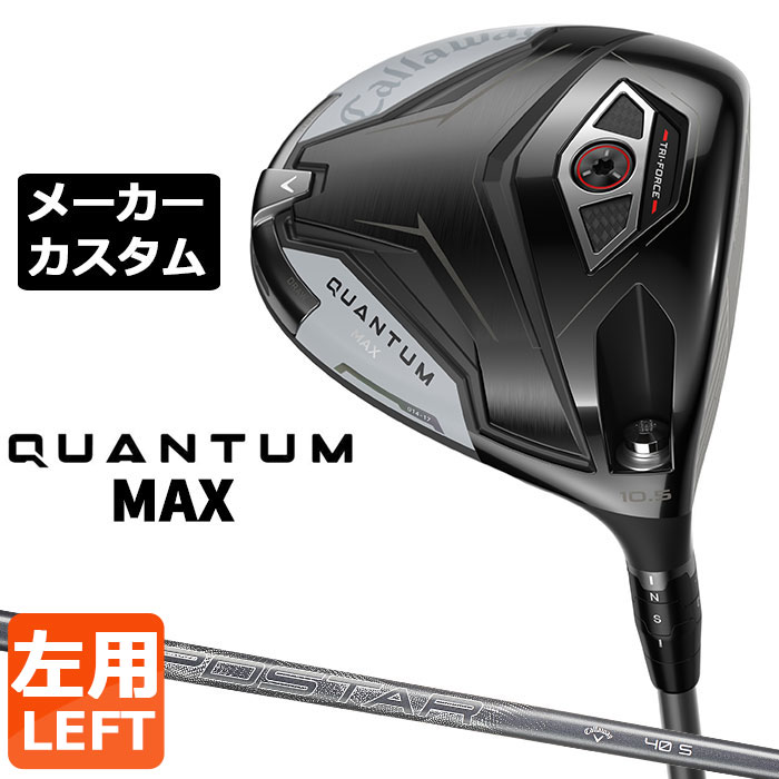 メーカーカスタムクラブ キャロウェイ クアンタム マックス ドライバー 左用 SPDSTAR 40 カーボンシャフト 日本正規品 QUANTUM MAX 2026 特注｜EX GOLF