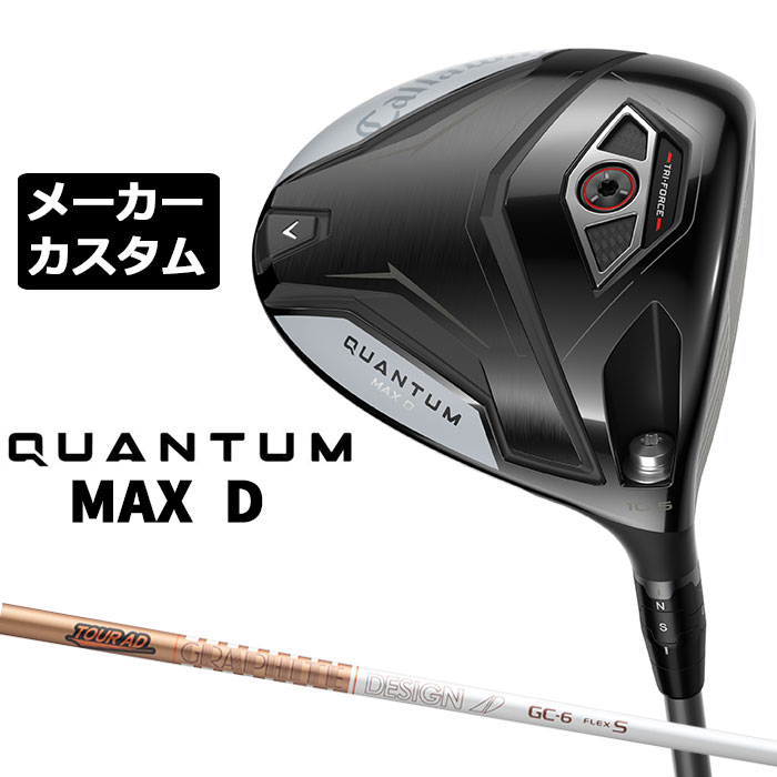 メーカーカスタムクラブ キャロウェイ クアンタム マックス D ドライバー 右用 TOUR AD GC カーボンシャフト 日本正規品 QUANTUM MAX D 2026 特注 ドロー|EX GOLF