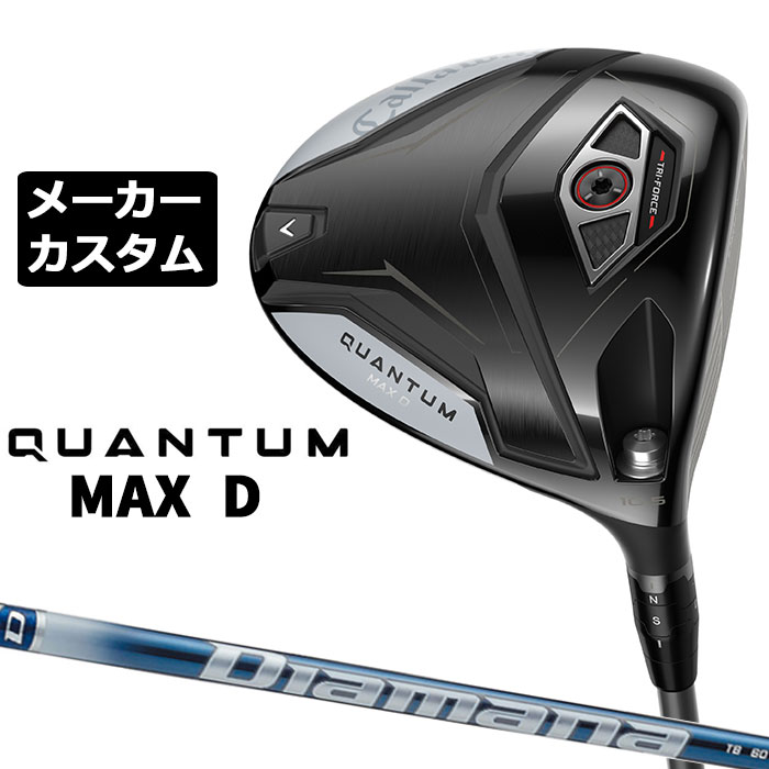 メーカーカスタムクラブ キャロウェイ クアンタム マックス D ドライバー 右用 Diamana TB カーボンシャフト 日本正規品 QUANTUM MAX D 2026 特注 ドロー｜EX GOLF