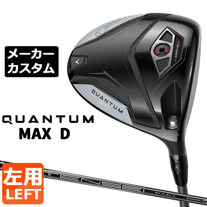メーカーカスタムクラブ キャロウェイ クアンタム マックス D ドライバー 左用 TENSEI GRAY 60 for Callaway カーボンシャフト 日本正規品 QUANTUM MAX D 2026|EX GOLF