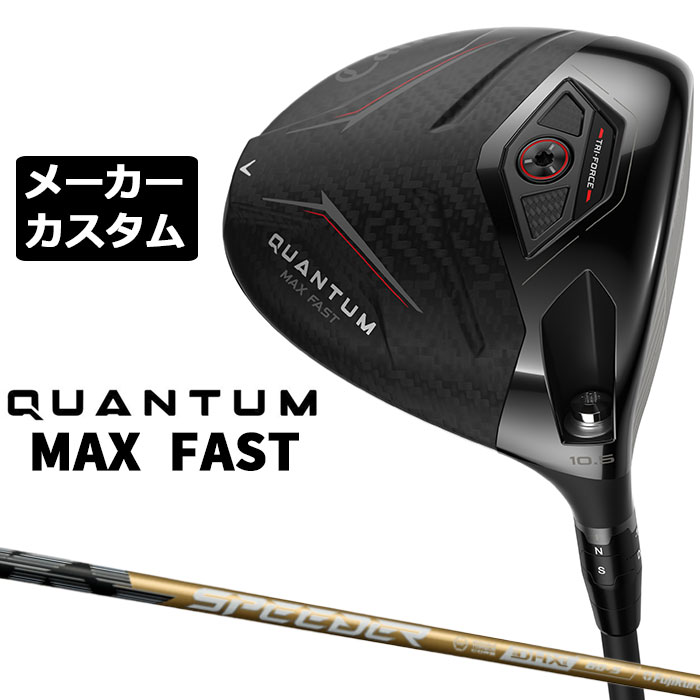 メーカーカスタムクラブ キャロウェイ クアンタム マックス ファスト ドライバー 右用 SPEEDER NX GOLD カーボンシャフト 日本正規品 QUANTUM MAX FAST 2026｜EX GOLF