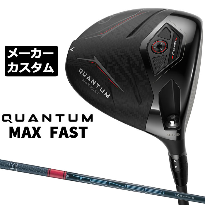 メーカーカスタムクラブ キャロウェイ クアンタム マックス ファスト ドライバー 右用 TENSEI PRO RED 1K カーボンシャフト 日本正規品 QUANTUM MAX FAST 2026｜EX GOLF