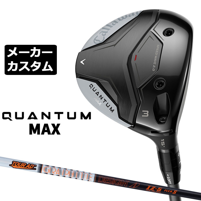 メーカーカスタムクラブ キャロウェイ クアンタム マックス フェアウェイウッド 右用 TOUR AD IZ カーボンシャフト 日本正規品 QUANTUM MAX 2026｜EX GOLF