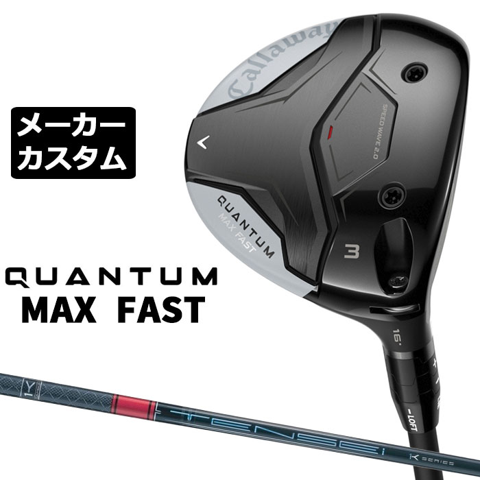 メーカーカスタムクラブ キャロウェイ クアンタム マックス ファスト フェアウェイウッド 右用 TENSEI PRO RED 1K シャフト 日本正規品 QUANTUM MAX FAST｜EX GOLF