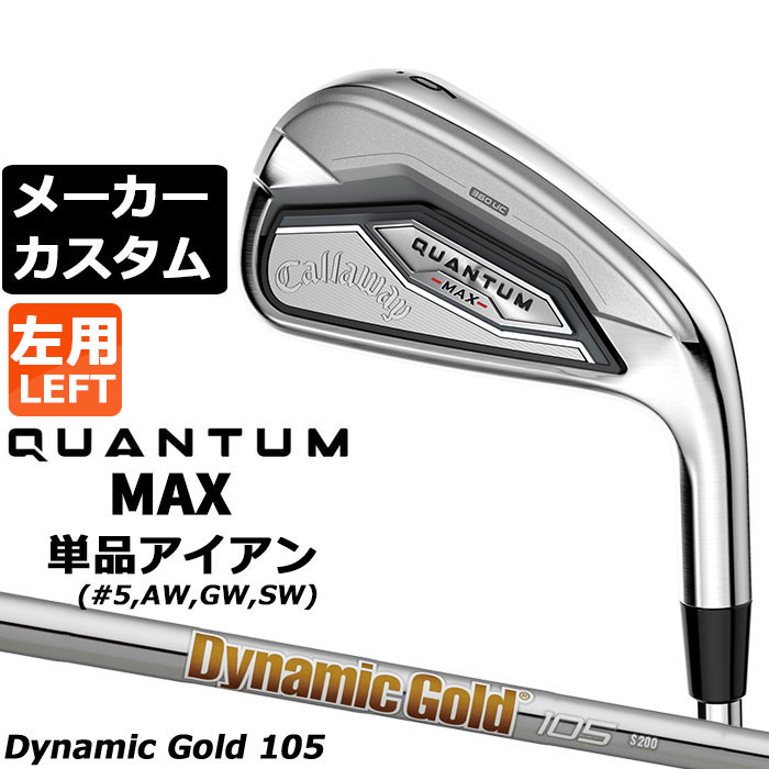メーカーカスタムクラブ キャロウェイ クアンタム マックス 単品アイアン 左用 Dynamic Gold 105 スチールシャフト 日本正規品 QUANTUM MAX 2026｜EX GOLF