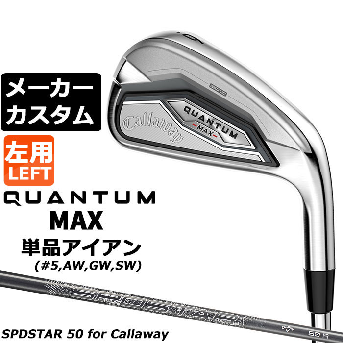 メーカーカスタムクラブ キャロウェイ クアンタム マックス 単品アイアン 左用 SPDSTAR 50 カーボンシャフト 日本正規品 QUANTUM 2026|EX GOLF