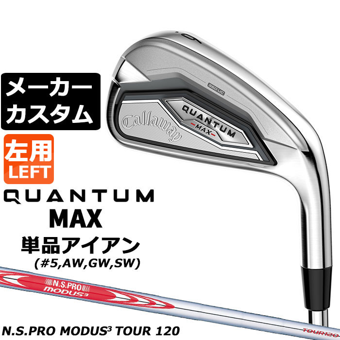 メーカーカスタムクラブ キャロウェイ クアンタム マックス 単品アイアン 左用 N.S.PRO MODUS3 TOUR 120 スチールシャフト 日本正規品 QUANTUM MAX 2026|EX GOLF