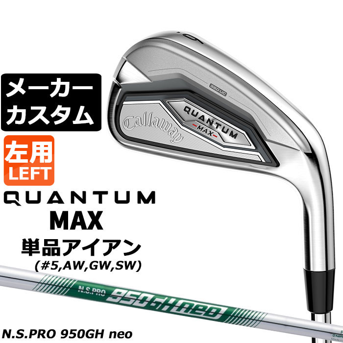 メーカーカスタムクラブ キャロウェイ クアンタム マックス 単品アイアン 左用 N.S.PRO 950GH neo スチールシャフト 日本正規品 QUANTUM MAX 2026|EX GOLF