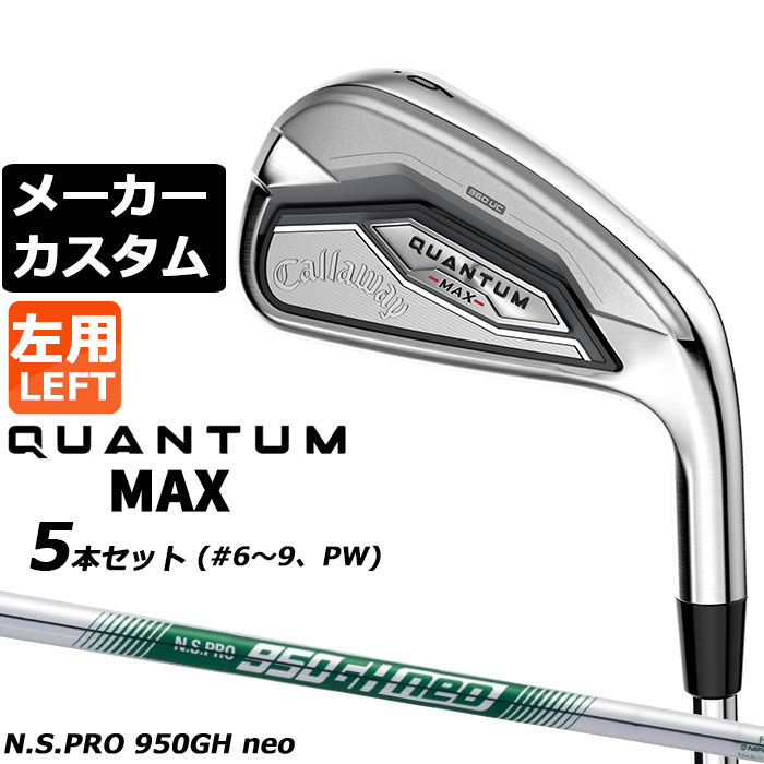 メーカーカスタムクラブ キャロウェイ クアンタム マックス アイアン 5本セット(#6-PW) 左用 N.S.PRO 950GH neo スチールシャフト 日本正規品 QUANTUM MAX 2026｜EX GOLF