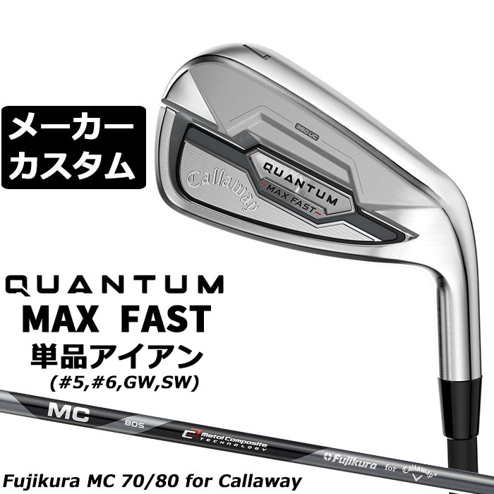 メーカーカスタムクラブ キャロウェイ クアンタム マックス ファスト 単品アイアン 右用 MC 70/80 for callaway シャフト 日本正規品 QUANTUM MAX FAST 2026|EX GOLF